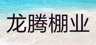 龍騰棚業(yè)品牌logo