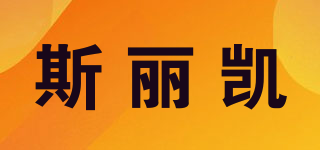 斯麗凱品牌logo