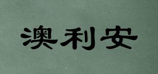澳利安品牌logo