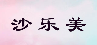 SAROME/沙樂美品牌logo