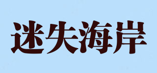迷失海岸品牌logo