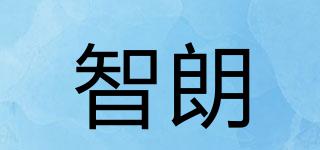 智朗品牌logo