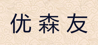 優(yōu)森友品牌logo