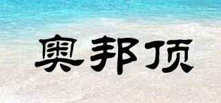 AOBANGDI/奧邦頂品牌logo