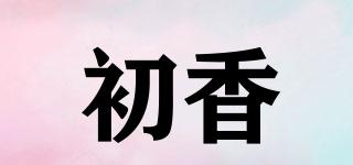 初香品牌logo