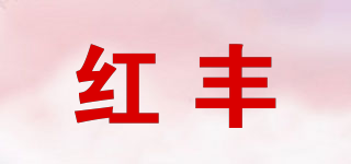 紅豐品牌logo