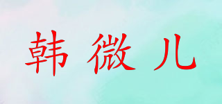 韓微兒品牌logo