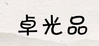 卓光品品牌logo