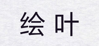 繪葉品牌logo