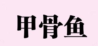 甲骨魚品牌logo