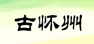 古懷州品牌logo