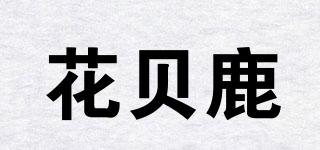 花貝鹿品牌logo