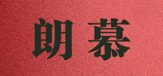 朗慕品牌logo