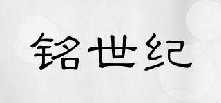 銘世紀(jì)品牌logo