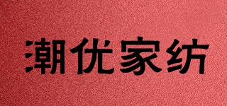 潮優(yōu)家紡品牌logo