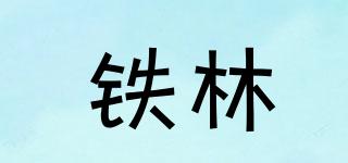 鐵林品牌logo