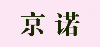 京諾品牌logo