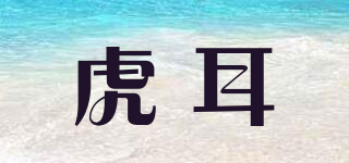 虎耳品牌logo