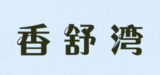 香舒灣品牌logo