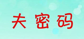 夫密碼品牌logo
