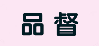 品督品牌logo