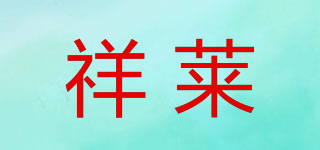 祥萊品牌logo