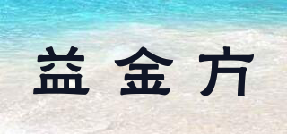 益金方品牌logo