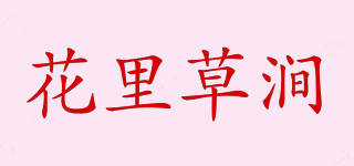 花里草澗品牌logo