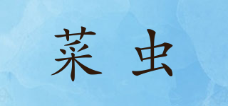 菜蟲品牌logo