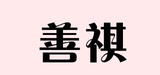 善祺品牌logo