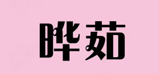 曄茹品牌logo