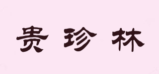 貴珍林品牌logo