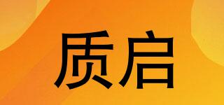 質(zhì)啟品牌logo