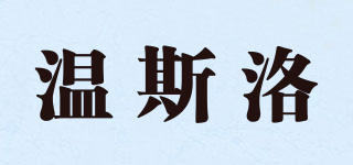 溫斯洛品牌logo