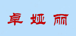 卓婭麗品牌logo