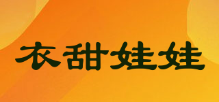 衣甜娃娃品牌logo