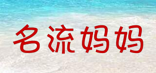 名流媽媽品牌logo