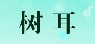 樹耳品牌logo