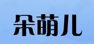 朵萌兒品牌logo