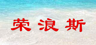 榮浪斯品牌logo