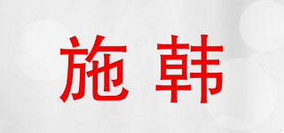 施韓品牌logo