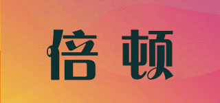 倍頓品牌logo