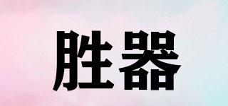 勝器品牌logo