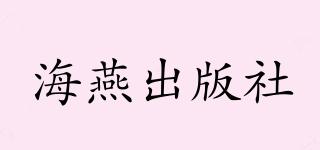 海燕出版社品牌logo