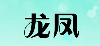 LONGFONG/龍鳳品牌logo