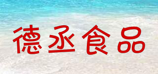 德丞食品品牌logo