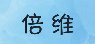 倍維品牌logo