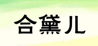 合黛兒品牌logo