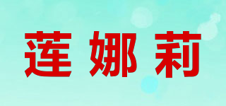 蓮娜莉品牌logo