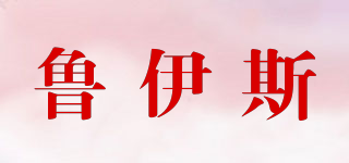 ruiz/魯伊斯品牌logo